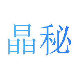 晶秘