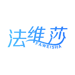 法维莎