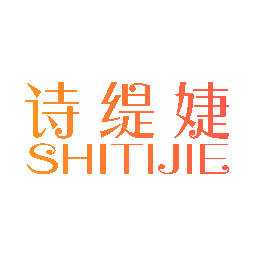 诗缇婕