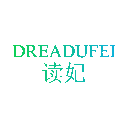 读妃 DREADUFEI