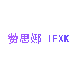 赞思娜 IEXK