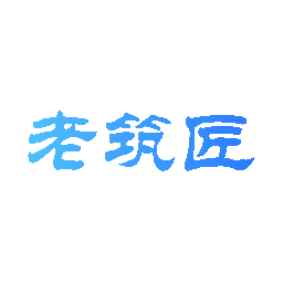 老筑匠