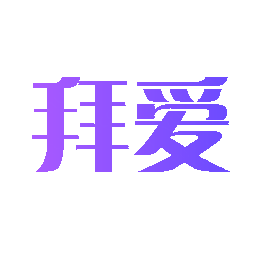 拜爱