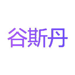 谷斯丹