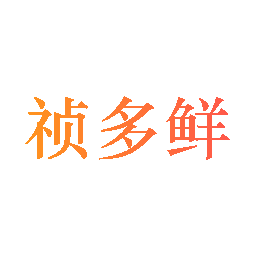 祯多鲜