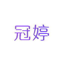 冠婷