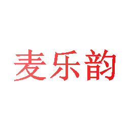 麦乐韵