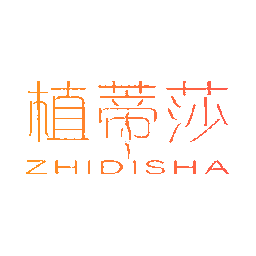 植蒂莎