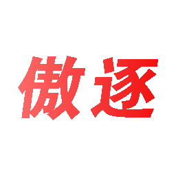 傲逐