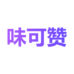 味可赞