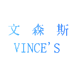 文森斯 VINCE'S