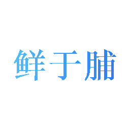鲜于脯