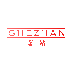 奢站
