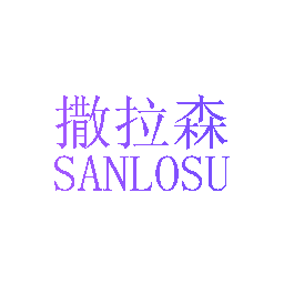 撒拉森 SANLOSU