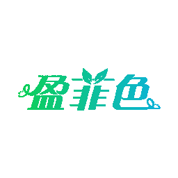 盈菲色