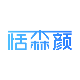 恬森颜