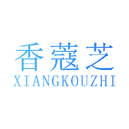 香蔻芝