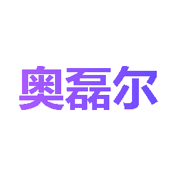 奥磊尔