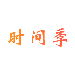 时间季