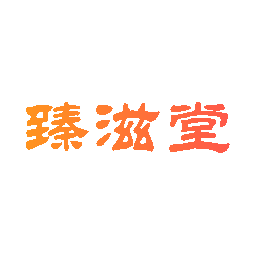 臻滋堂