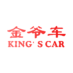 金爷车 KING‘S CAR