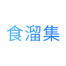 食溜集