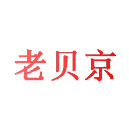 老贝京