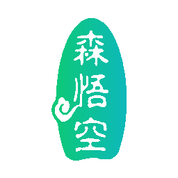 森悟空
