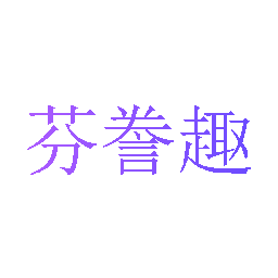 芬誊趣