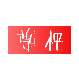 尊枰