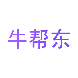 牛帮东