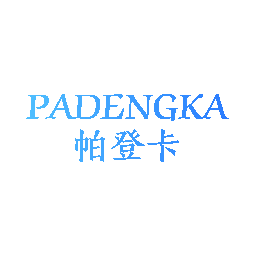帕登卡