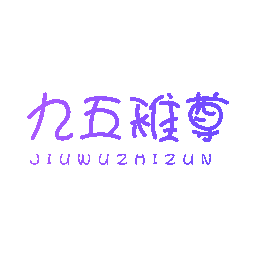 九五稚尊