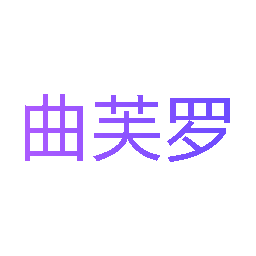 曲芙罗