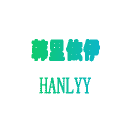 韩里依伊 HANLYY