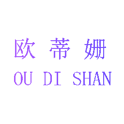 欧蒂姗