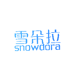 雪朵拉 SNOWDORA