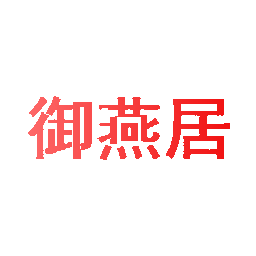 御燕居