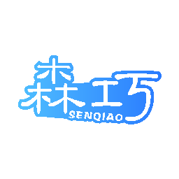 森巧
