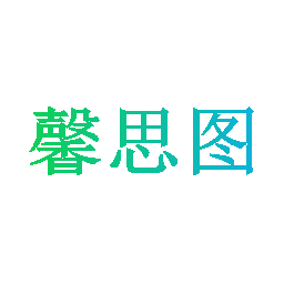 馨思图
