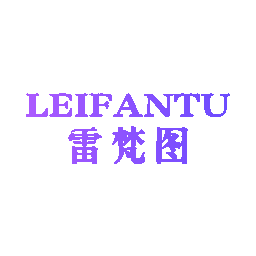 雷梵图