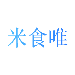 米食唯