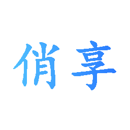 俏享