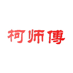 柯师傅