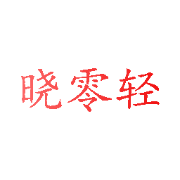 晓零轻