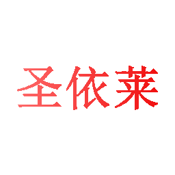 圣依莱
