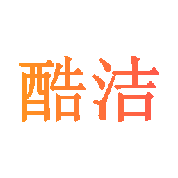 酷洁