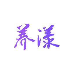养漾