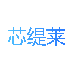 芯缇莱