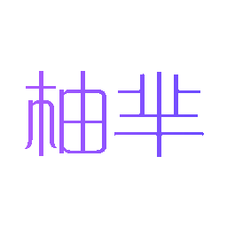 柚芈